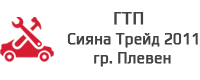 Сияна Трейд 2011 ЕООД - Годишни технически прегледи ГТП Сияна Трейд 2011 - Плевен
